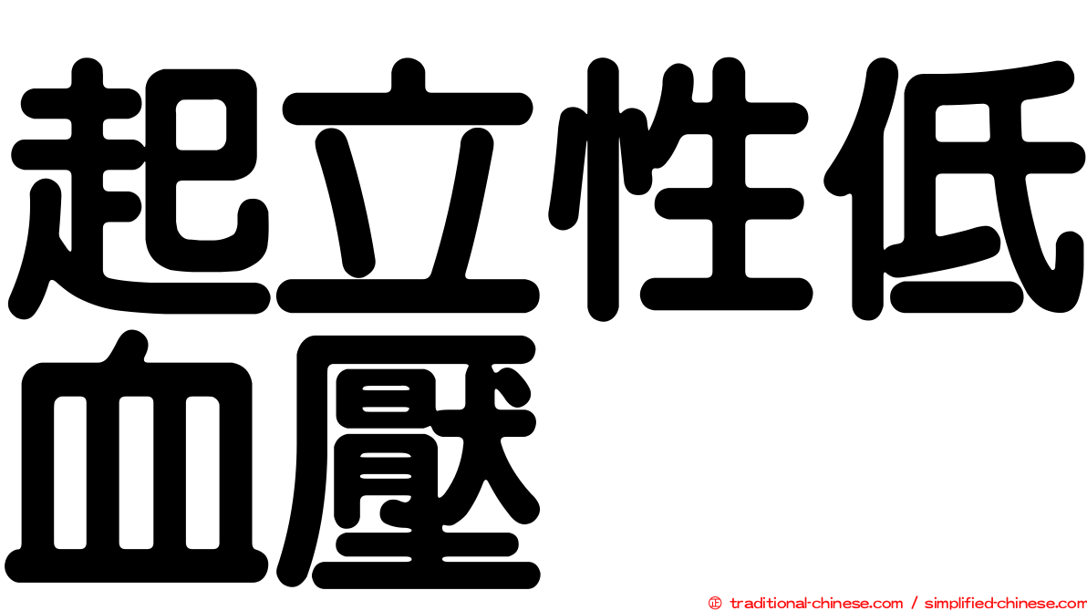 起立性低血壓