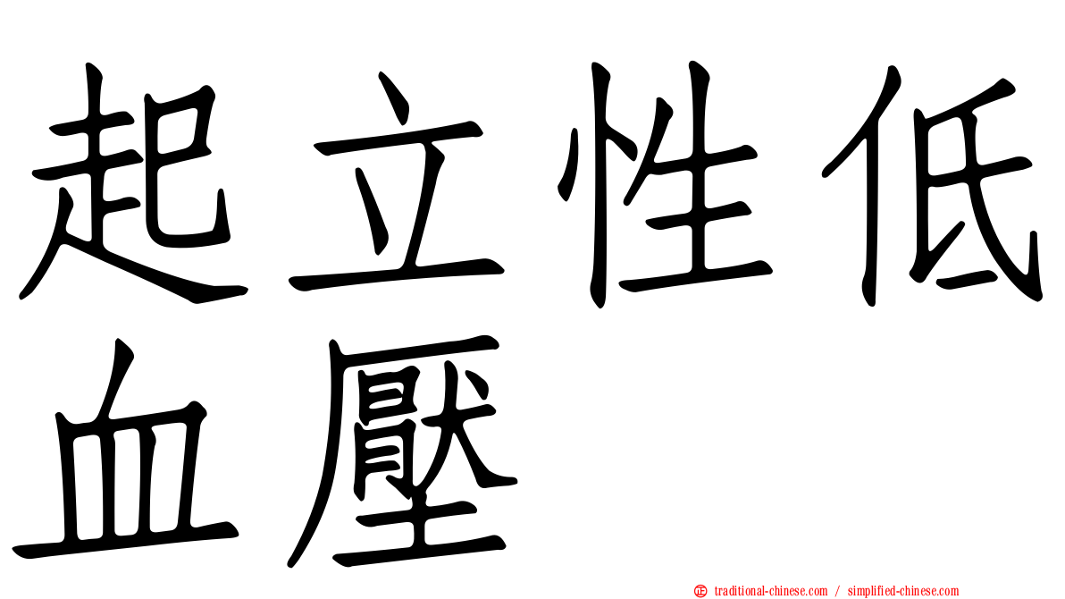 起立性低血壓