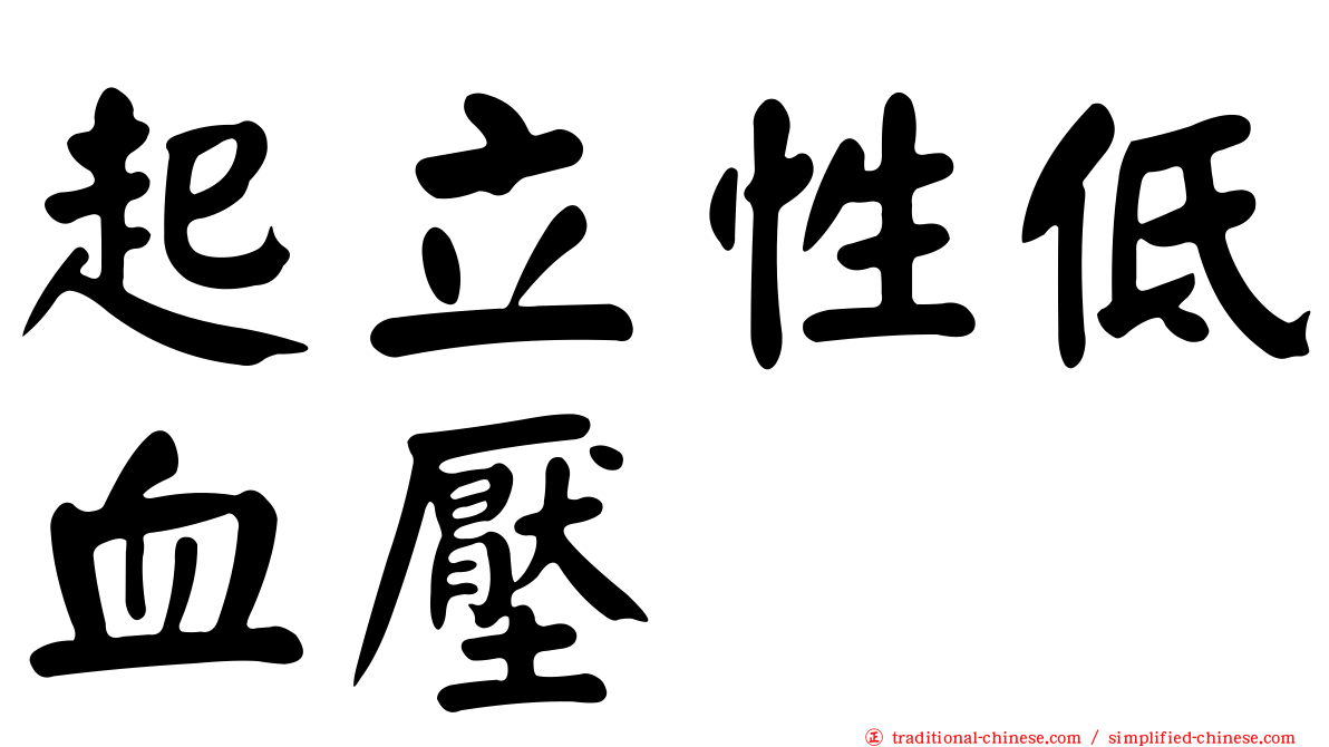 起立性低血壓
