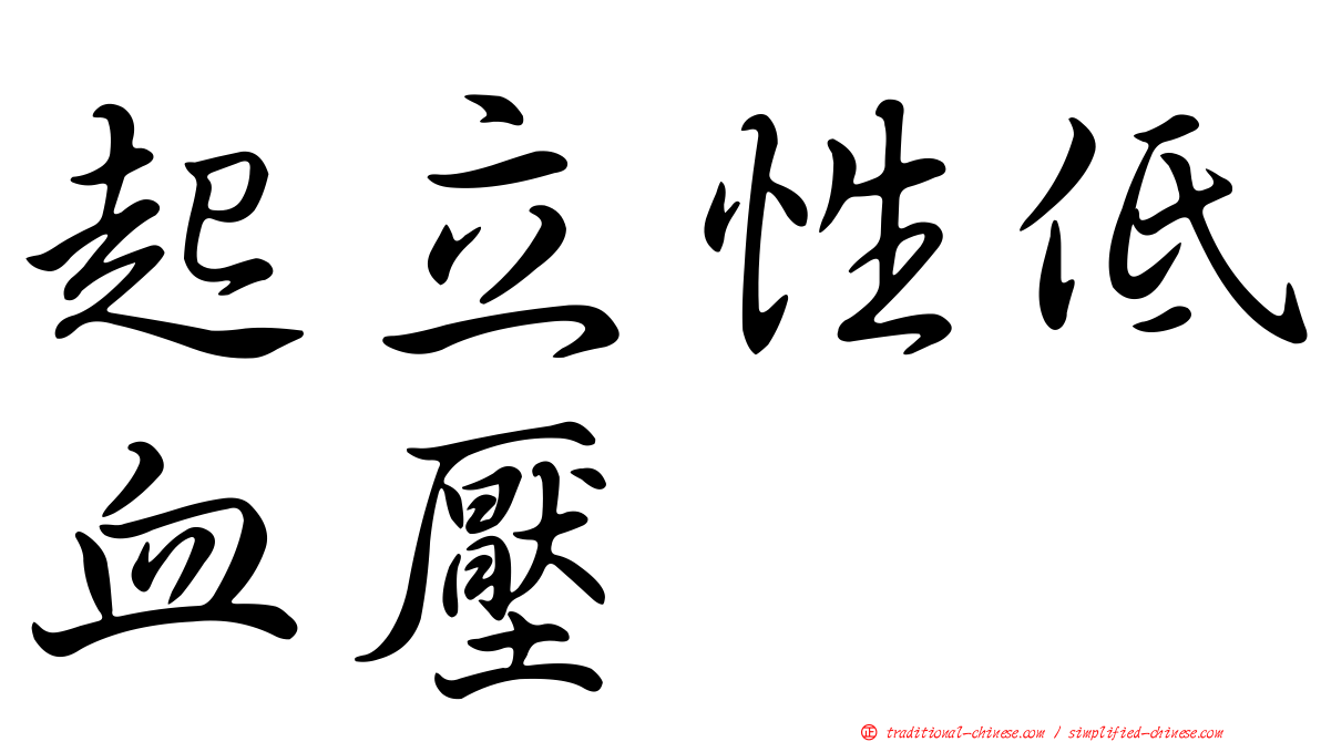 起立性低血壓