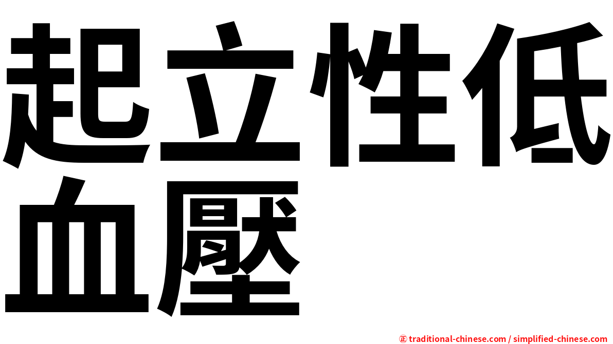 起立性低血壓