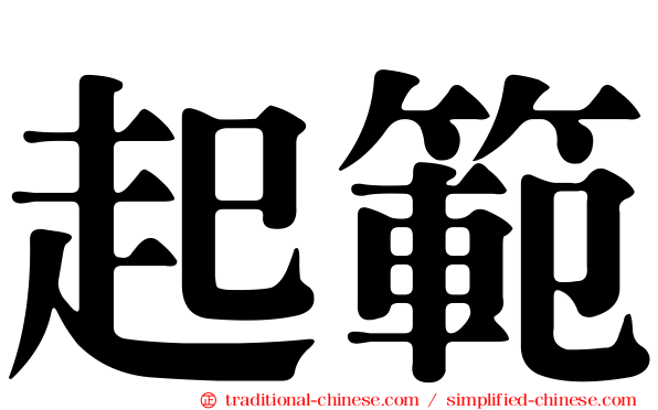 起範