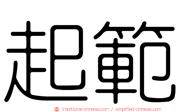 起範