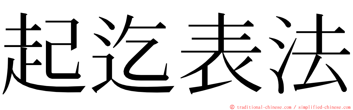 起迄表法 ming font