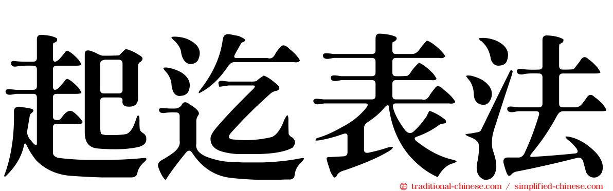 起迄表法