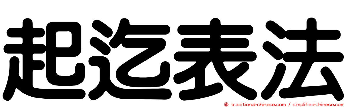 起迄表法