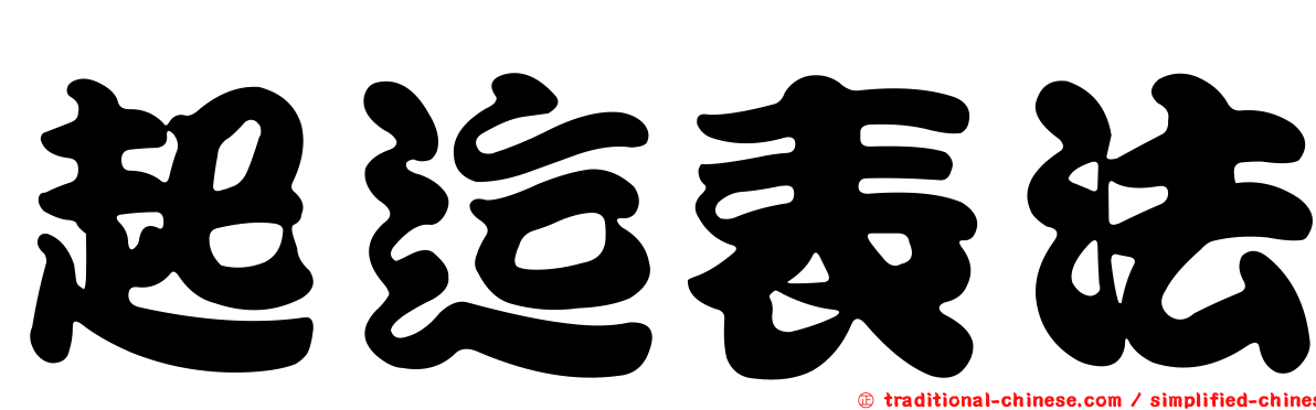 起迄表法