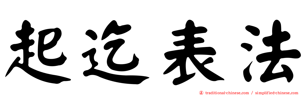 起迄表法