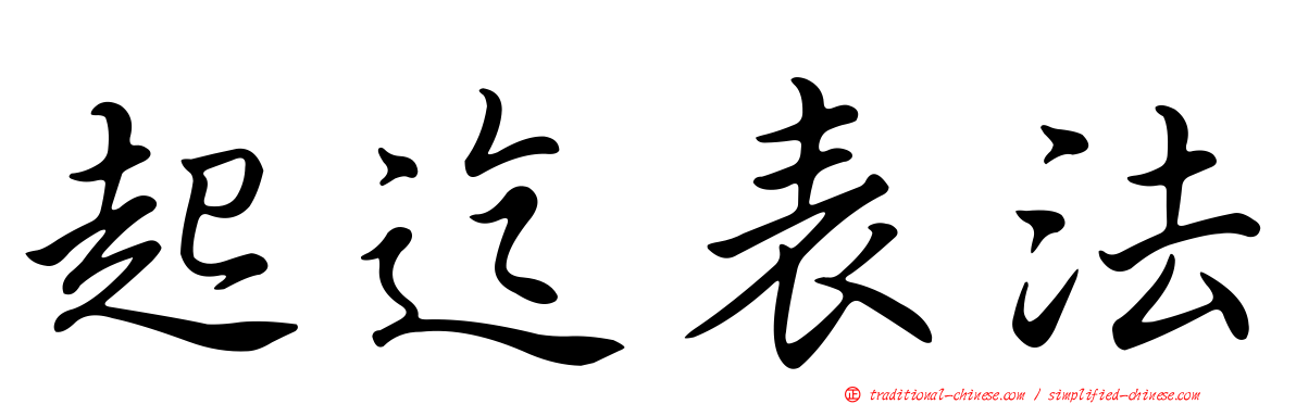 起迄表法