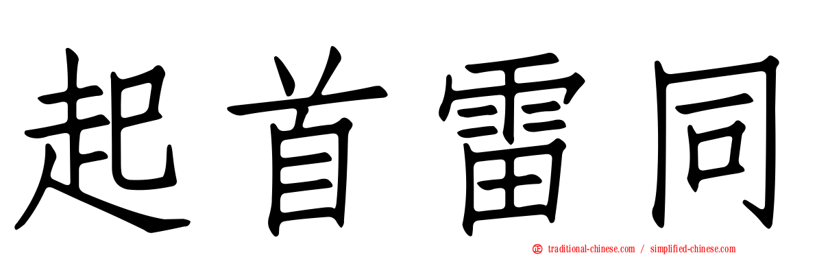 起首雷同