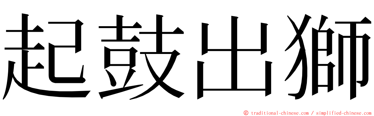 起鼓出獅 ming font