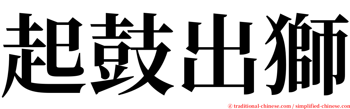 起鼓出獅 serif font