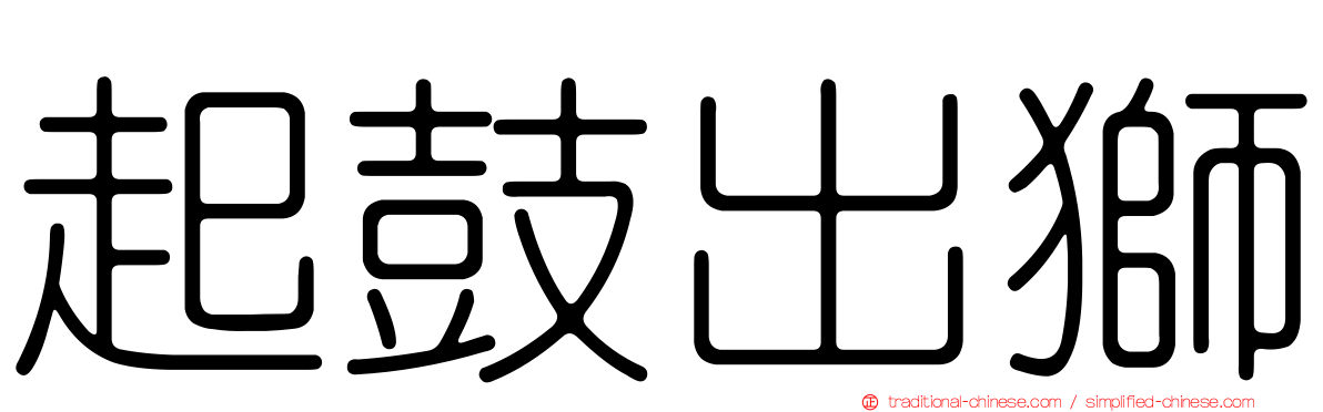 起鼓出獅