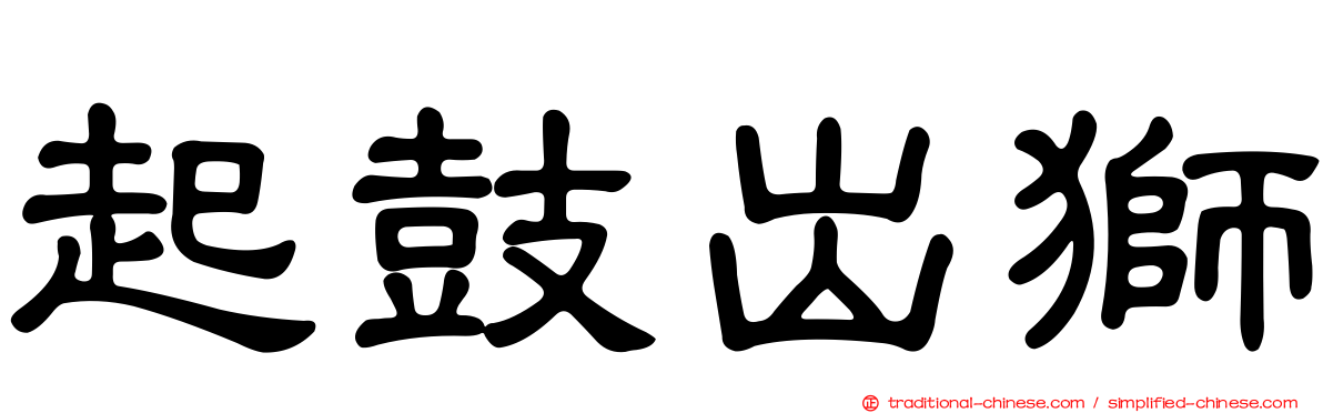 起鼓出獅