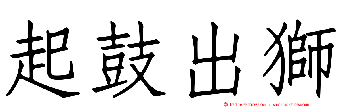 起鼓出獅