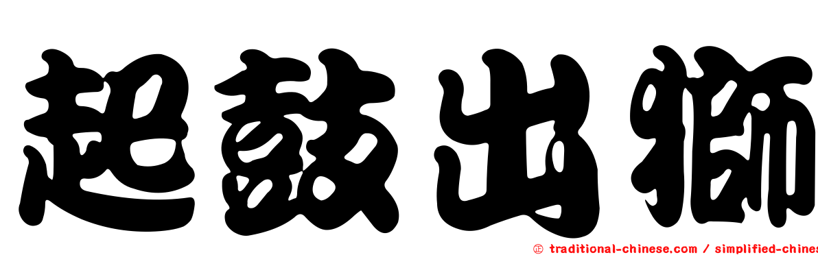 起鼓出獅