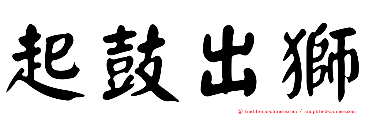 起鼓出獅