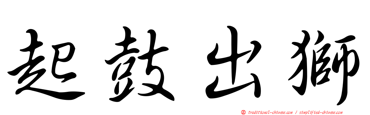 起鼓出獅