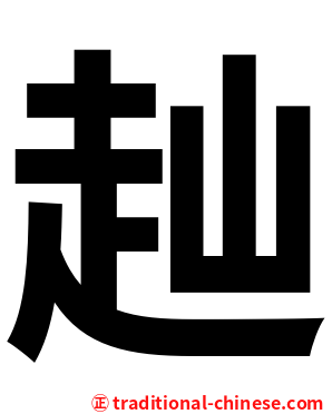 赸