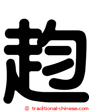 赹