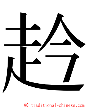 赺 ming font