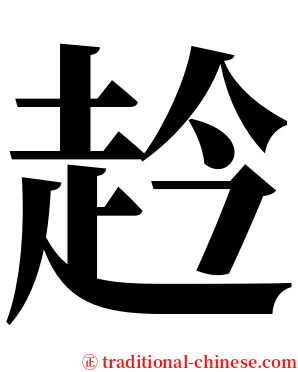 赺 serif font