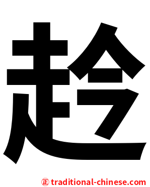 赺