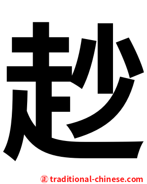赻