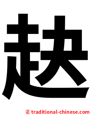 赽