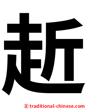 赾