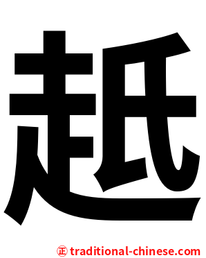 赿