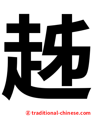 趀