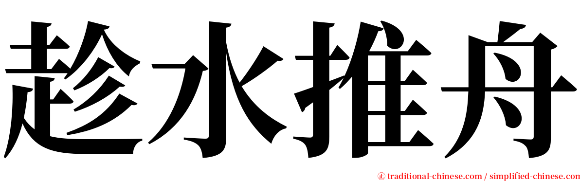 趁水推舟 serif font