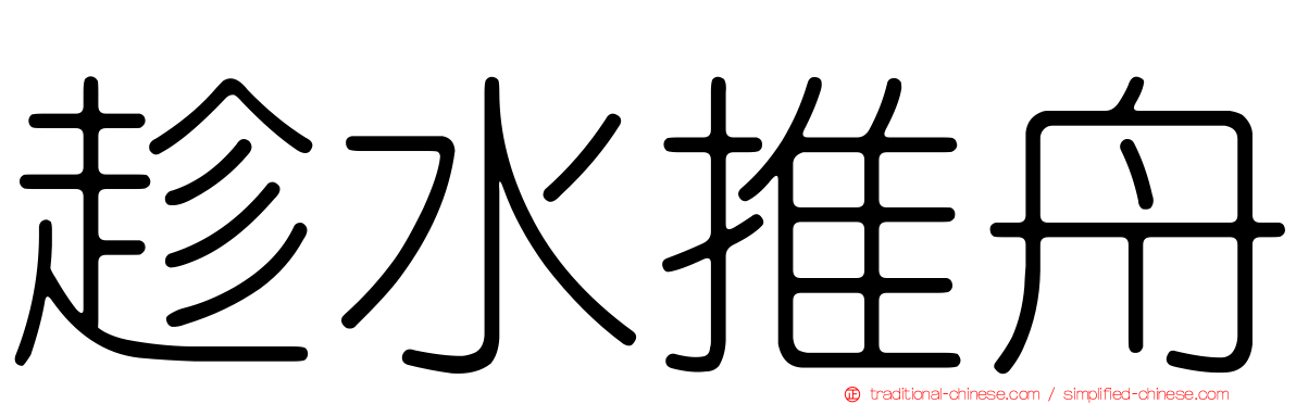 趁水推舟