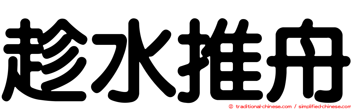 趁水推舟