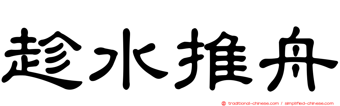 趁水推舟