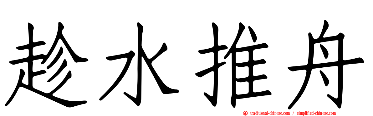 趁水推舟