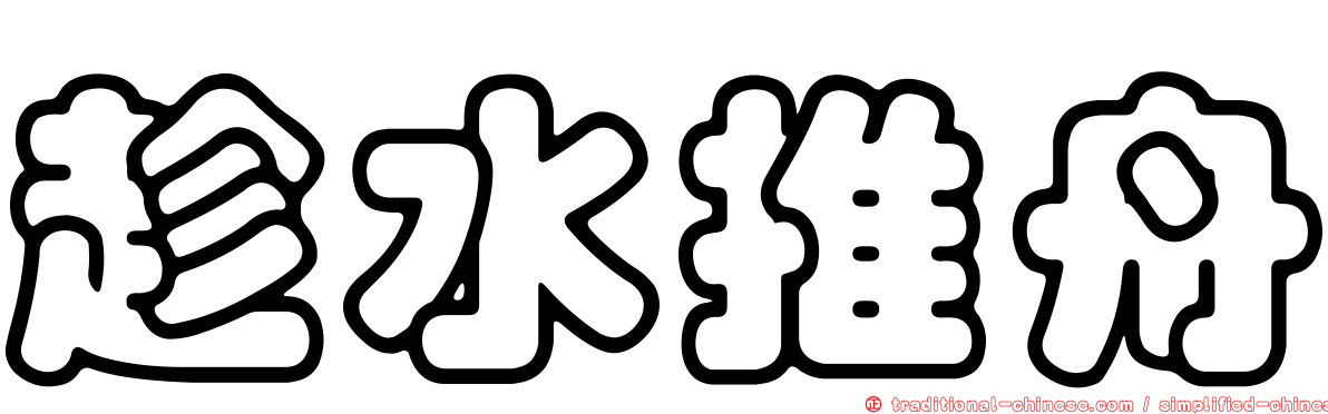 趁水推舟