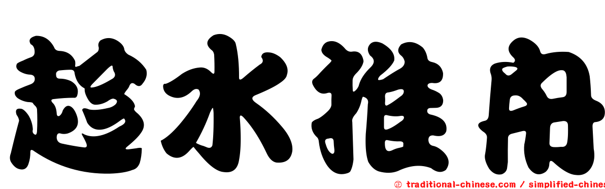 趁水推舟