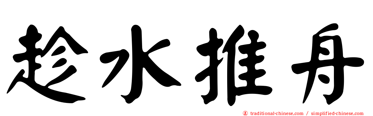 趁水推舟