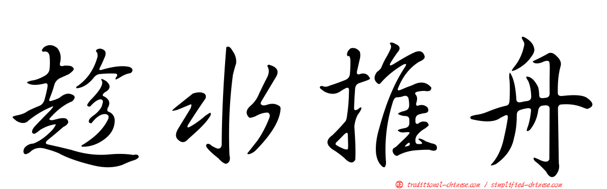 趁水推舟