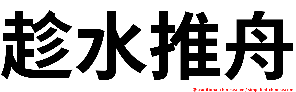 趁水推舟