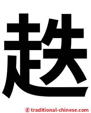 趃