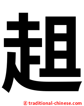 趄
