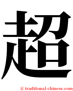 超 serif font
