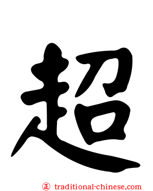超