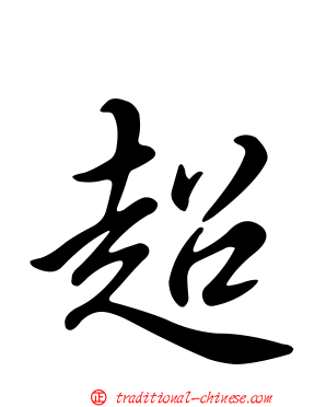 超