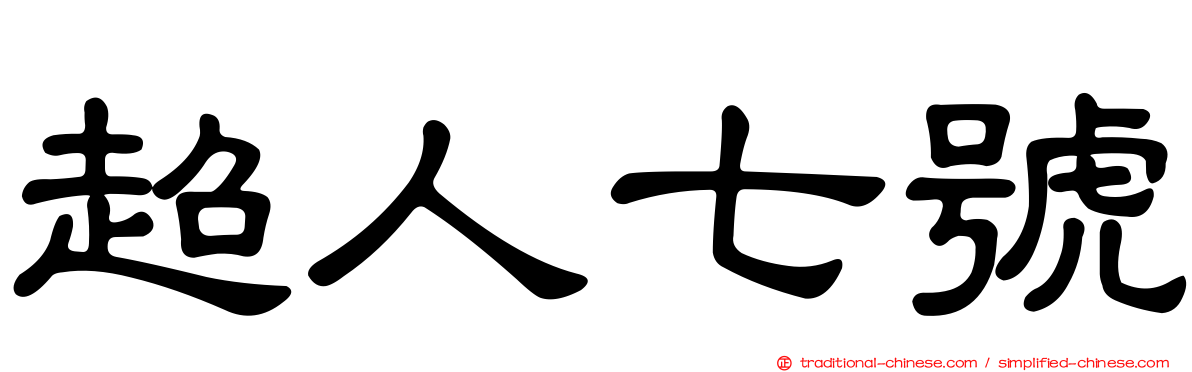 超人七號