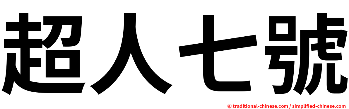 超人七號