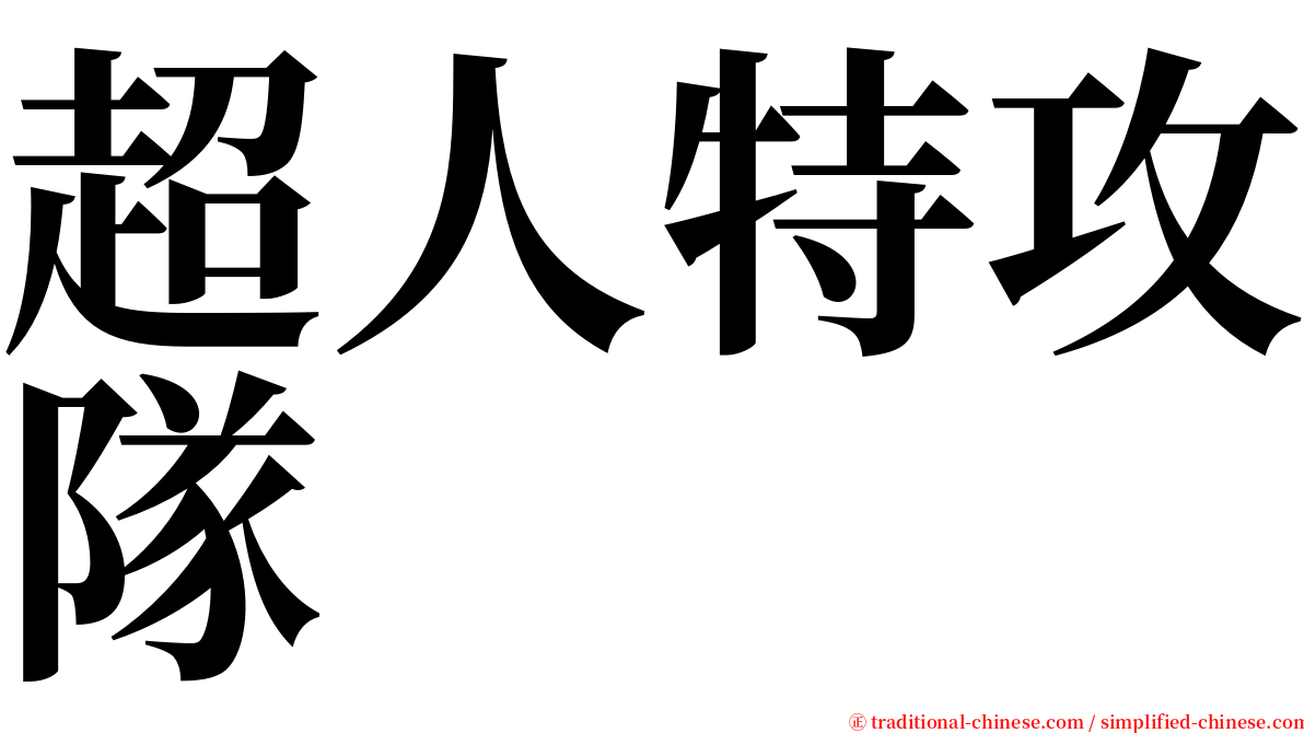 超人特攻隊 serif font